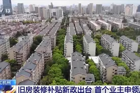 杭州市旧房装修补贴新政出台后 首个业主申领成功！图片