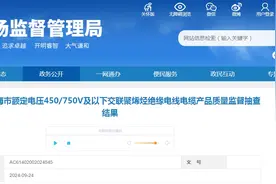 2024年上海市额定电压450/750V及以下交联聚烯烃绝缘电线电缆产品质量监督抽查结果公布图片