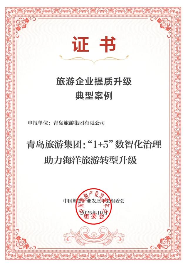 再获殊荣！青岛旅游集团成功入选 “旅游企业提质升级典型案例”！