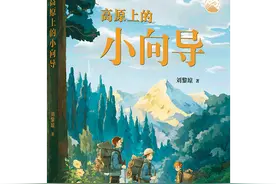 《高原上的小向导》：首部聚焦第一次青藏综合科考历程的童书图片