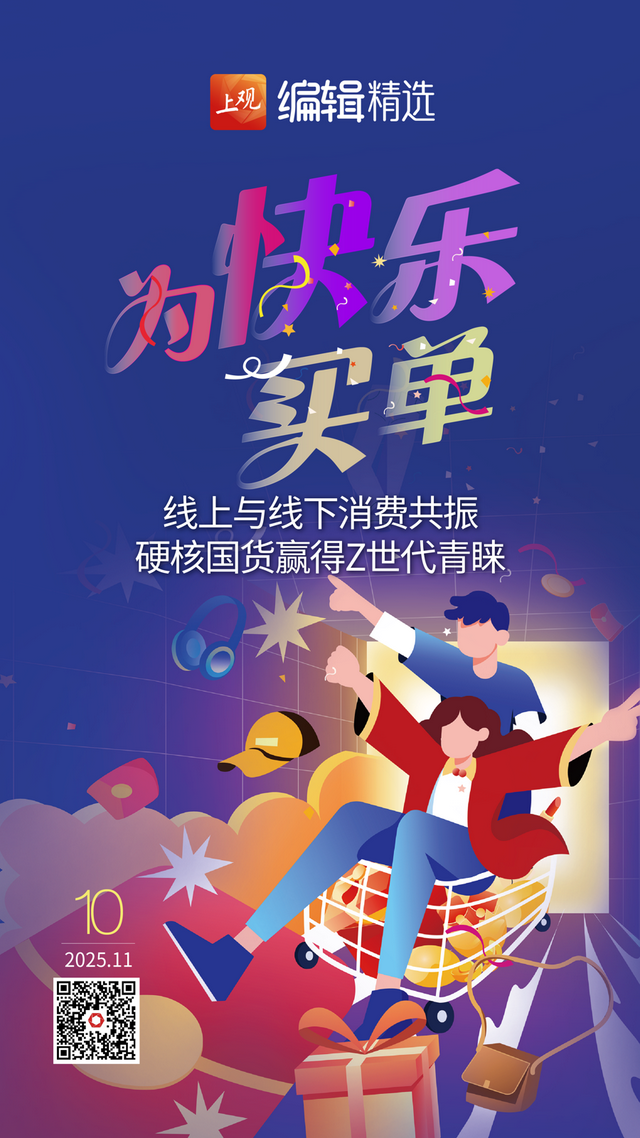 海报荐读｜2025年的“双十一”，“z世代”买账吗？卧底团播面试：虚薪・协议坑・“大哥维护”