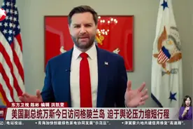 美国副总统万斯今日访问格陵兰岛 迫于舆论压力缩短行程 丹麦外交大臣：美修改访问计划是为避免外交失败视频封面