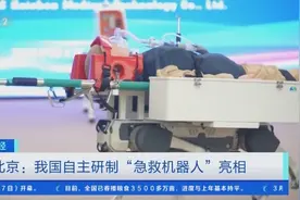 我国自主研制“急救机器人”亮相！救援“小能手”能干啥？图片