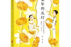 写给孩子的散文集《童年的瓜灯》：平凡之物皆有独特之美图片
