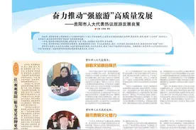 奋力推动“强旅游”高质量发展——贵阳市人大代表热议旅游发展良策图片
