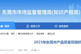 2023年广东省东莞市产品质量双随机专项监督抽查结果公告图片