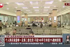 三部门发布多项房地产税收优惠政策 个人购买家庭唯一及第二套住房 不超140平方米按1%缴纳契税视频封面