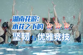 场下③｜湖南花游：水花之下的坚韧与优雅竞技视频封面