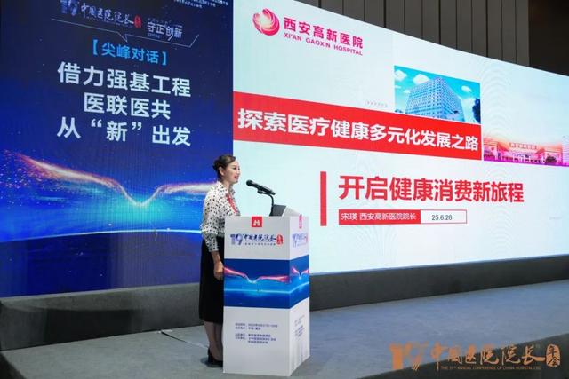 西安高新医院宋瑛院长出席第十九届中国医院院长年会并做专题报告
