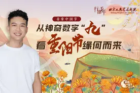 非常中国节｜从神奇数字“九”看重阳节缘何而来图片