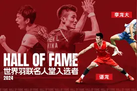 谌龙入选世界羽联名人堂，网友：厉害了我的哥！图片