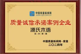 源氏木语再次荣膺“2024质量诚信承诺案例企业”图片