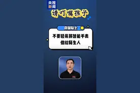 告诉孩子！不要把智能手表借给陌生人图片