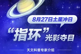 （图表）［星空有约］8月27日土星冲日，“指环”光彩夺目图片