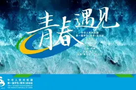 首届学青会主题曲《青春遇见》，邀约广西美丽山水间！图片