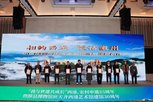 “我与世遗共成长”西递、宏村申遗25周年暨黟县博物馆应天齐西递艺术馆建馆30周年活动举办