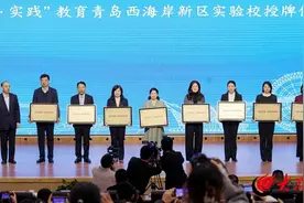“生活·实践”教育青岛西海岸新区实验区成立大会暨首届学术会议成功召开图片