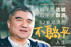 前半生造城后半生酿酒 62岁邓鸿的“不躺平”人生｜将进酒·人物图片
