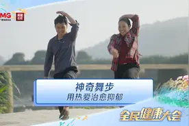 治愈心灵的神奇舞步怎么跳？图片