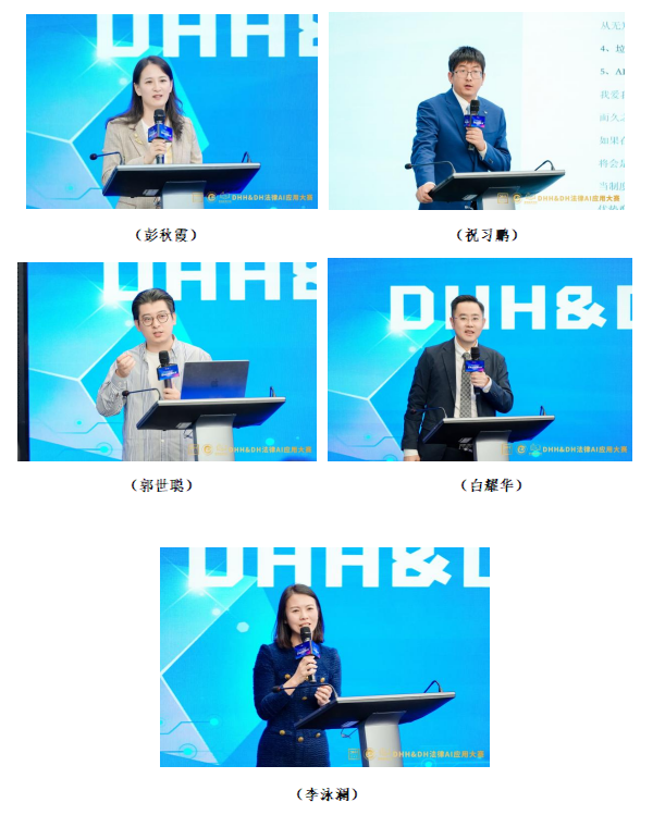 智驭未来 法启新章——DHH&DH法律AI应用大赛决赛圆满收官