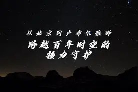 跨越百年时空的接力守护——记中国-斯洛文尼亚文物修复领域首次合作图片