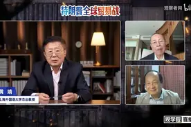 黄靖：美国曾有4种“维持自己好生活”的方法，中国的崛起“打掉”了其中3个图片