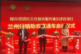 实现农产品田间地头直采直供 兰州供销助农直通车启动图片