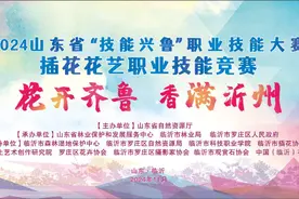 2024年山东省“技能兴鲁”职业技能大赛—插花花艺职业技能竞赛在临沂市举办图片