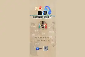 “听潮”上线《潮听戏剧》栏目，听戏剧还能领奖励，一起“潮”有戏！图片