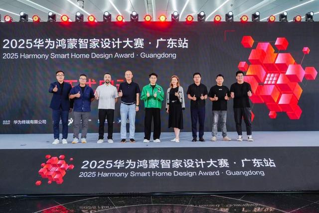 2025华为鸿蒙智家设计大赛广东站正式启动，共探智美生活新未来