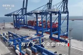 焦点访谈丨“朋友圈”越来越大 “一带一路”下一个金色十年如何共建？图片