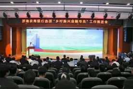 聚焦党建引领 助力乡村振兴  济南农商银行召开选派“乡村振兴金融专员”工作推进会图片