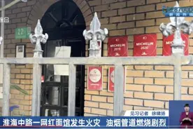 上海市中心网红面馆突发大火！曾因扰民被大量投诉，周边居民：想想就后怕图片