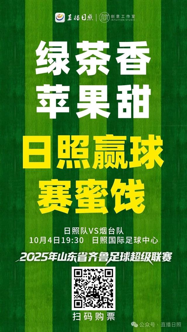 就在明天！来日照看球，最新攻略来了！