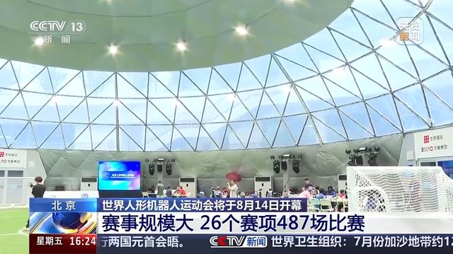 人形机器人运动会即将开幕 赛训基地已启用