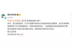 晋江文学城：网站已陆续恢复正常服务图片