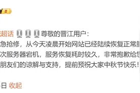 晋江文学城：网站已陆续恢复正常服务图片