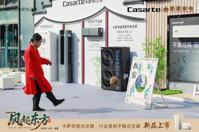 告别直吹！卡萨帝发布行业首款“平隐式”空调