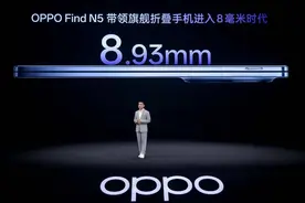 折叠屏“临界点”已至？8.93mm的OPPO Find N5或引发市场新变革图片