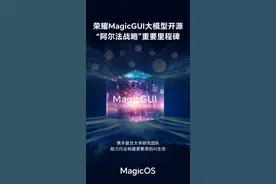 荣耀发布 MagicGUI 大模型并开源 加速构建AI终端生态图片