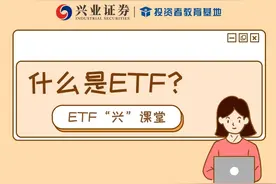 【兴·原创】5·15专栏 |什么是ETF？图片
