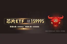 【AI赋能先进制程产能需求增长！芯片ETF下跌0.32%，澜起科技上涨3.36%】图片