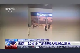 俄媒：15岁少年帮助恐袭现场超百名民众逃生图片