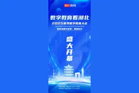 世界数字教育大会今日在湖北开幕图片