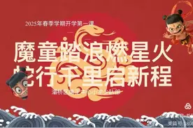灞桥区席王中心小学开学第一课：以哪吒精神启航——新学期 相信自己 定义无限可能图片