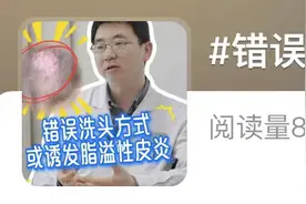 错误洗头方式可能导致脂溢性皮炎 你的头发洗对了吗?图片