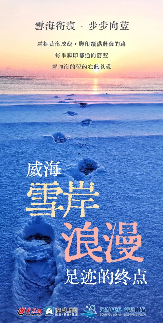 冬日的威海,是雪与海共筑的浪漫天花板!