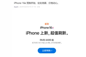 官宣！苹果iPhone 16e开启预购图片