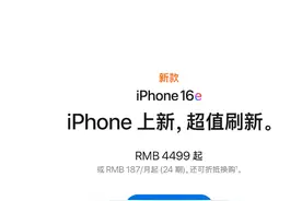 官宣！苹果iPhone 16e开启预购图片