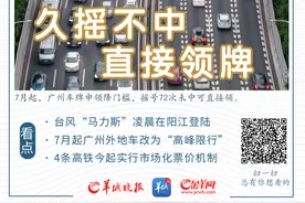 早读丨7月起，广州外地车改为“高峰限行”，粤A牌摇号72次未中可直接领图片